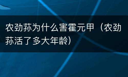 农劲荪为什么害霍元甲（农劲荪活了多大年龄）