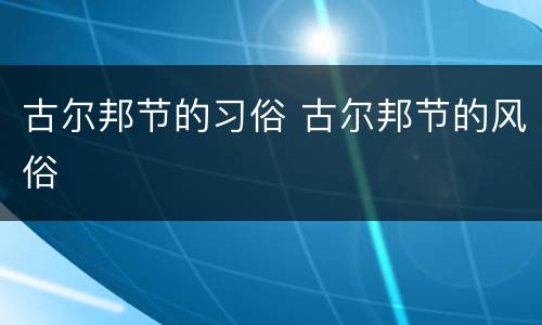 古尔邦节的习俗 古尔邦节的风俗