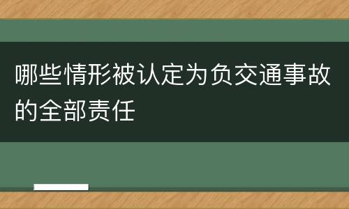 哪些情形被认定为负交通事故的全部责任