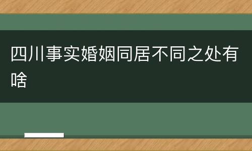 四川事实婚姻同居不同之处有啥