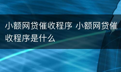 小额网贷催收程序 小额网贷催收程序是什么