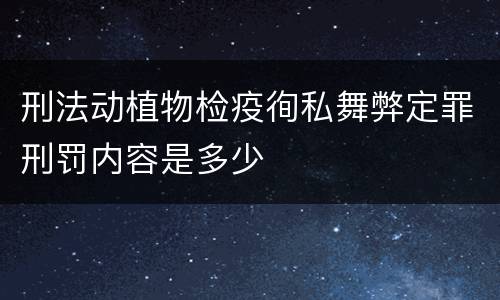 刑法动植物检疫徇私舞弊定罪刑罚内容是多少