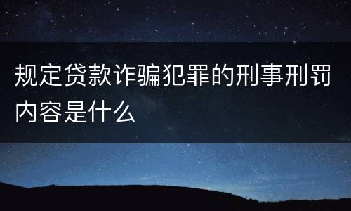 规定贷款诈骗犯罪的刑事刑罚内容是什么