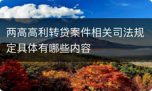 两高高利转贷案件相关司法规定具体有哪些内容