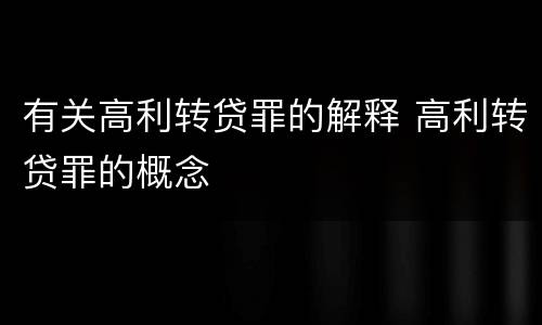 有关高利转贷罪的解释 高利转贷罪的概念