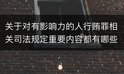 关于对有影响力的人行贿罪相关司法规定重要内容都有哪些