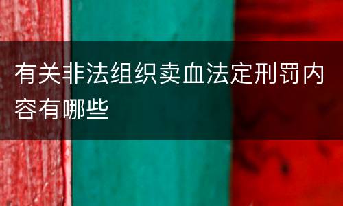 有关非法组织卖血法定刑罚内容有哪些