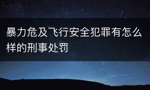 暴力危及飞行安全犯罪有怎么样的刑事处罚