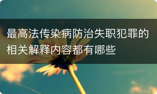 最高法传染病防治失职犯罪的相关解释内容都有哪些