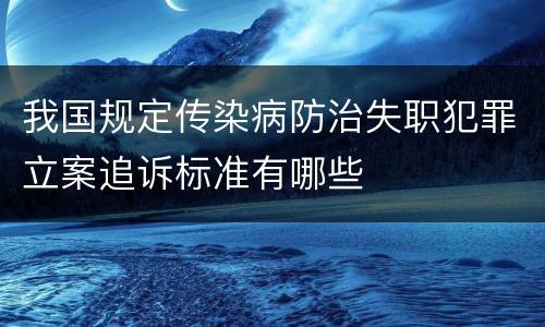 我国规定传染病防治失职犯罪立案追诉标准有哪些