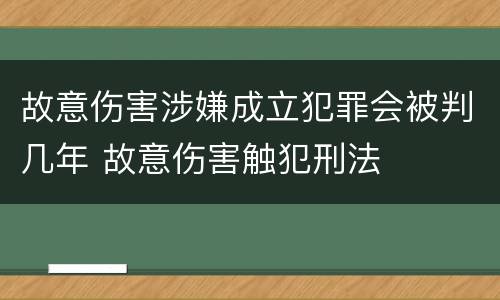 故意伤害涉嫌成立犯罪会被判几年 故意伤害触犯刑法