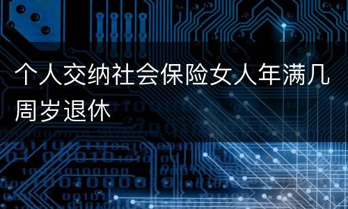 个人交纳社会保险女人年满几周岁退休