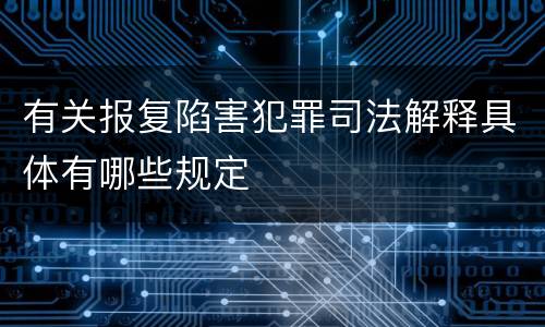 有关报复陷害犯罪司法解释具体有哪些规定