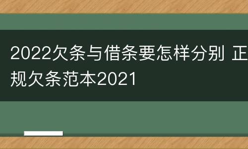 2022欠条与借条要怎样分别 正规欠条范本2021