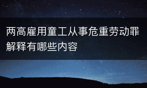 两高雇用童工从事危重劳动罪解释有哪些内容