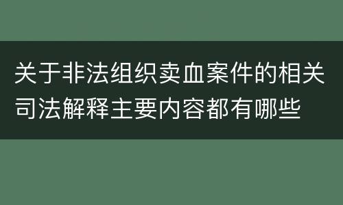 关于非法组织卖血案件的相关司法解释主要内容都有哪些