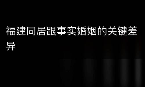 福建同居跟事实婚姻的关键差异