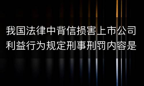 我国法律中背信损害上市公司利益行为规定刑事刑罚内容是怎样