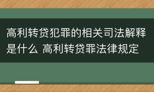 高利转贷犯罪的相关司法解释是什么 高利转贷罪法律规定