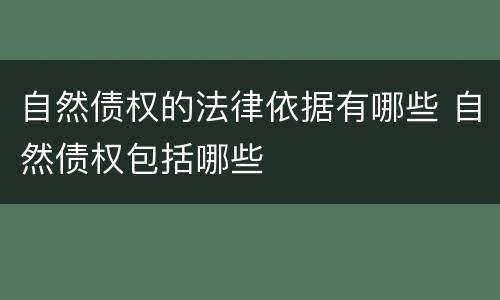 自然债权的法律依据有哪些 自然债权包括哪些