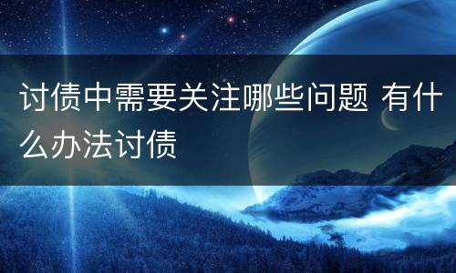 讨债中需要关注哪些问题 有什么办法讨债