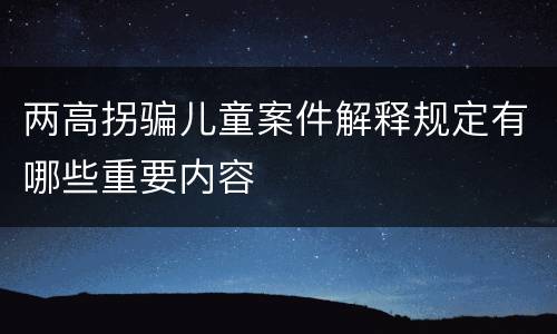 两高拐骗儿童案件解释规定有哪些重要内容