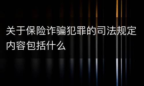 关于保险诈骗犯罪的司法规定内容包括什么