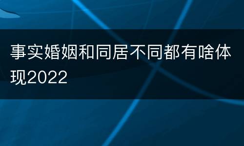 事实婚姻和同居不同都有啥体现2022