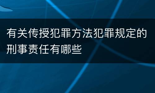 有关传授犯罪方法犯罪规定的刑事责任有哪些