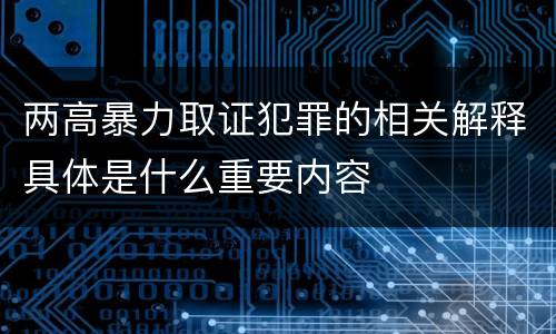 两高暴力取证犯罪的相关解释具体是什么重要内容