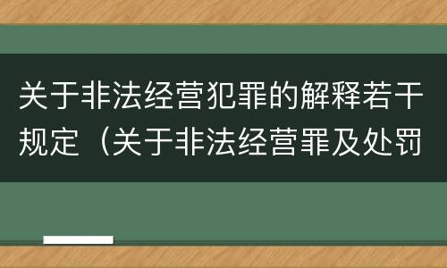 关于非法经营犯罪的解释若干规定（关于非法经营罪及处罚的规定）