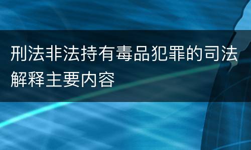 刑法非法持有毒品犯罪的司法解释主要内容