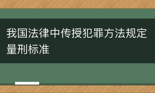 我国法律中传授犯罪方法规定量刑标准