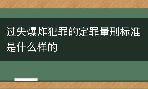 过失爆炸犯罪的定罪量刑标准是什么样的