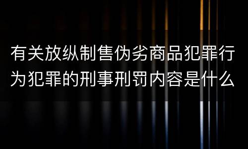 有关放纵制售伪劣商品犯罪行为犯罪的刑事刑罚内容是什么样的