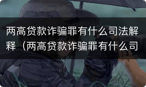 两高贷款诈骗罪有什么司法解释（两高贷款诈骗罪有什么司法解释吗）