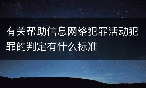 有关帮助信息网络犯罪活动犯罪的判定有什么标准