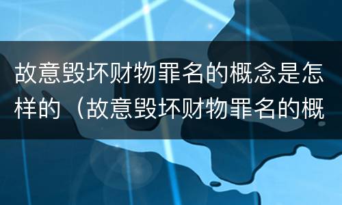 故意毁坏财物罪名的概念是怎样的（故意毁坏财物罪名的概念是怎样的判刑）