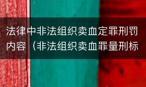 法律中非法组织卖血定罪刑罚内容（非法组织卖血罪量刑标准）