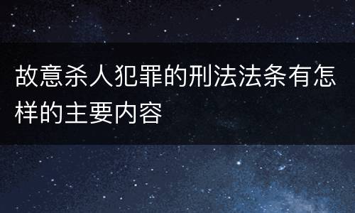 故意杀人犯罪的刑法法条有怎样的主要内容