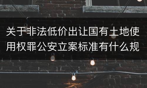 关于非法低价出让国有土地使用权罪公安立案标准有什么规定