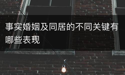 事实婚姻及同居的不同关键有哪些表现