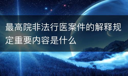 最高院非法行医案件的解释规定重要内容是什么