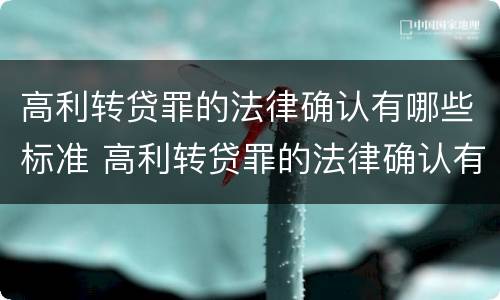 高利转贷罪的法律确认有哪些标准 高利转贷罪的法律确认有哪些标准规定