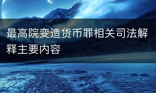 最高院变造货币罪相关司法解释主要内容