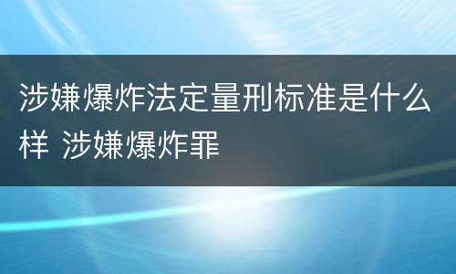 涉嫌爆炸法定量刑标准是什么样 涉嫌爆炸罪