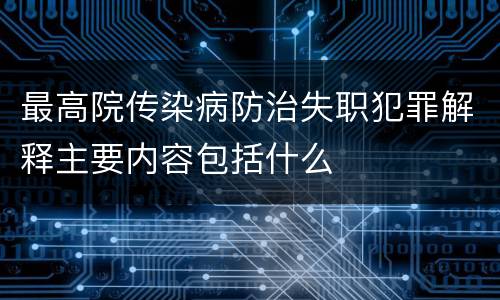 最高院传染病防治失职犯罪解释主要内容包括什么