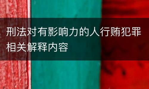 刑法对有影响力的人行贿犯罪相关解释内容