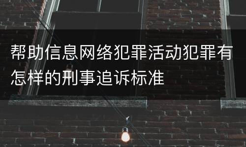 帮助信息网络犯罪活动犯罪有怎样的刑事追诉标准