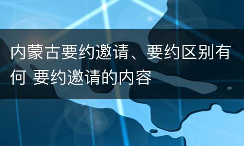 内蒙古要约邀请、要约区别有何 要约邀请的内容